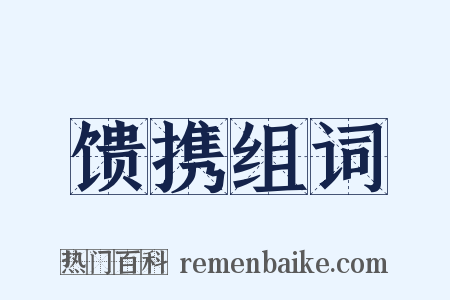 馈携组词是什么意思的图片